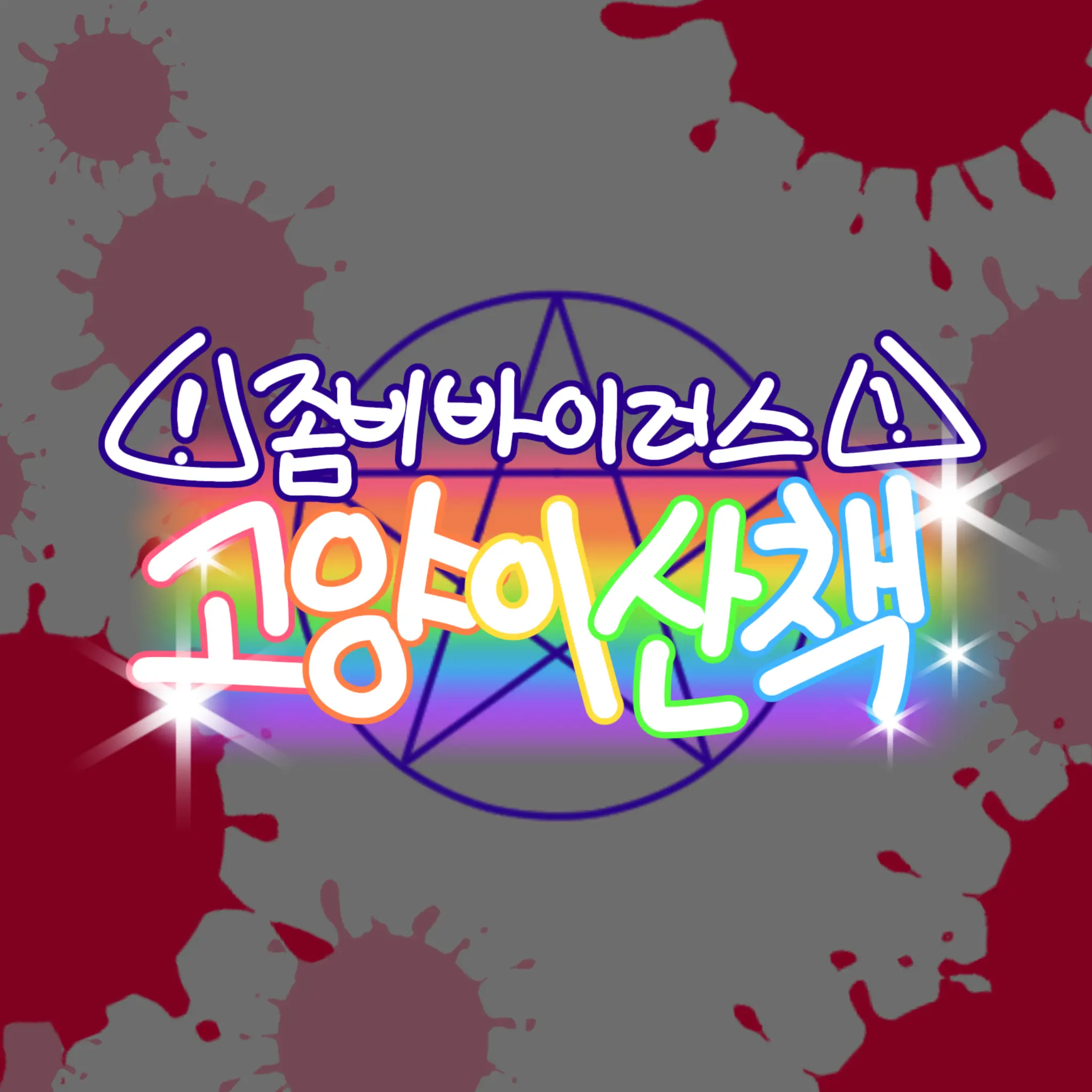 leizee1972의 고양이산책 서바이벌(좀비바이러스)