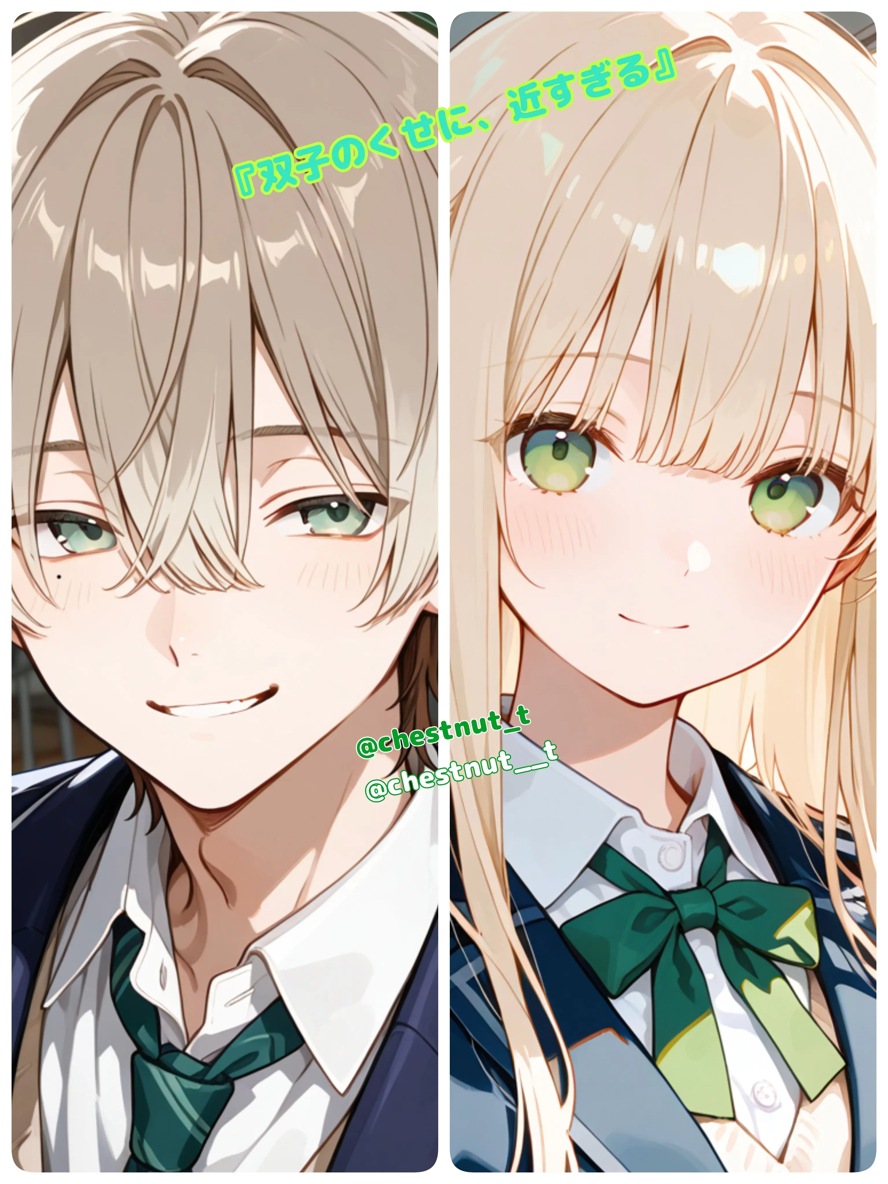 chestnut_t의 双子のくせに、近すぎる