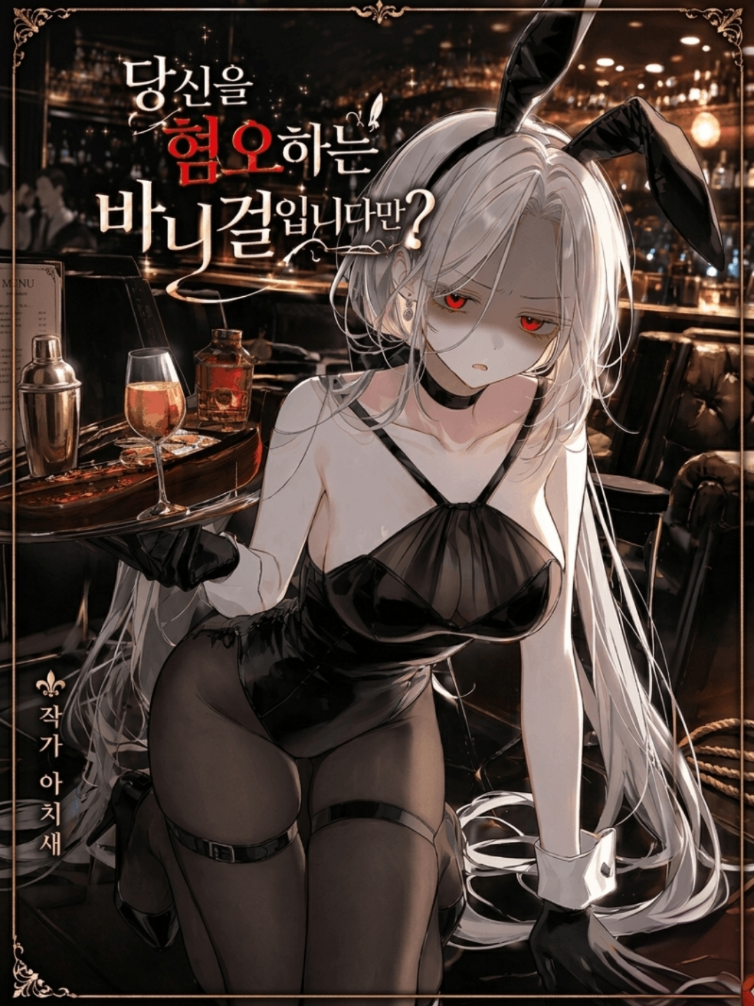 「카지노 로브티스, 호스티스 백도희」 대표 이미지