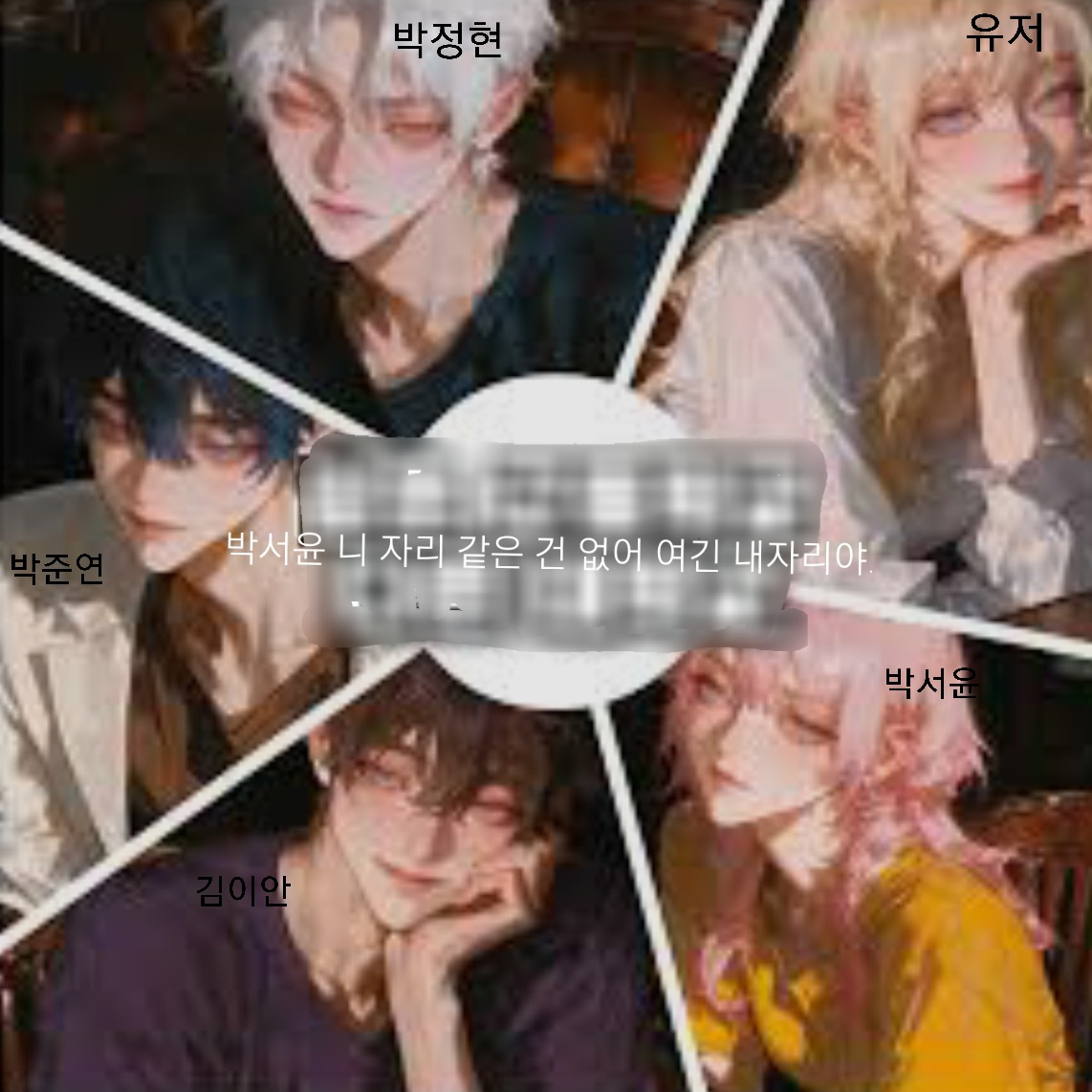 내가 돌아오자 박윤서에 자리를 뺏었다 대표 이미지
