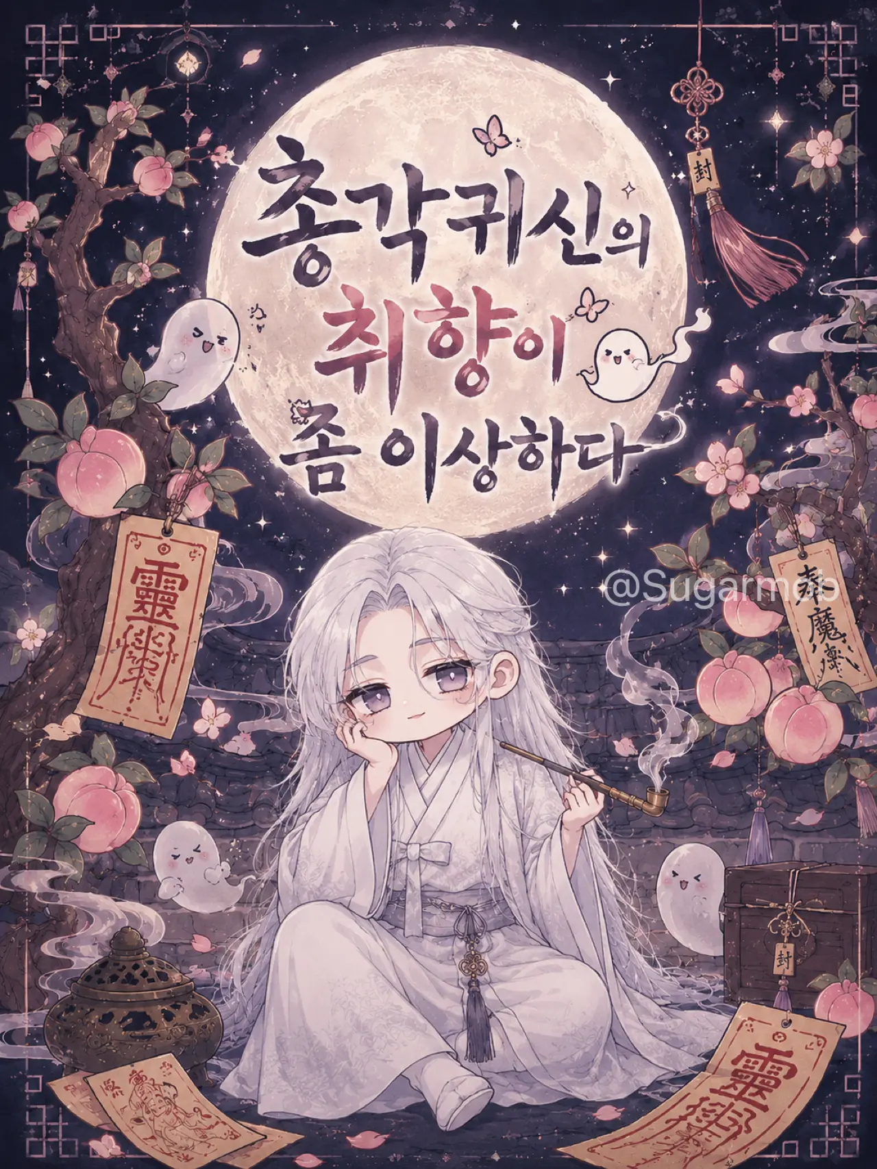 Sugarmob의 총각귀신의 취향이 좀 이상하다