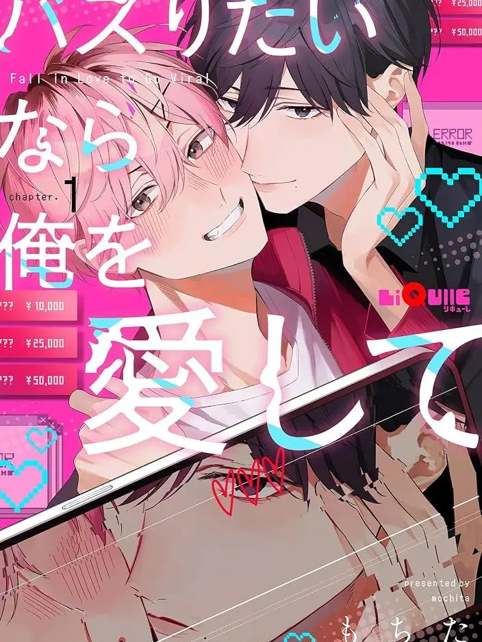 2y_inn의 バズりたいなら俺を愛して…？