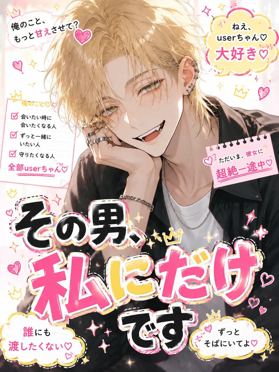 nuemochi의 その男、私にだけです
