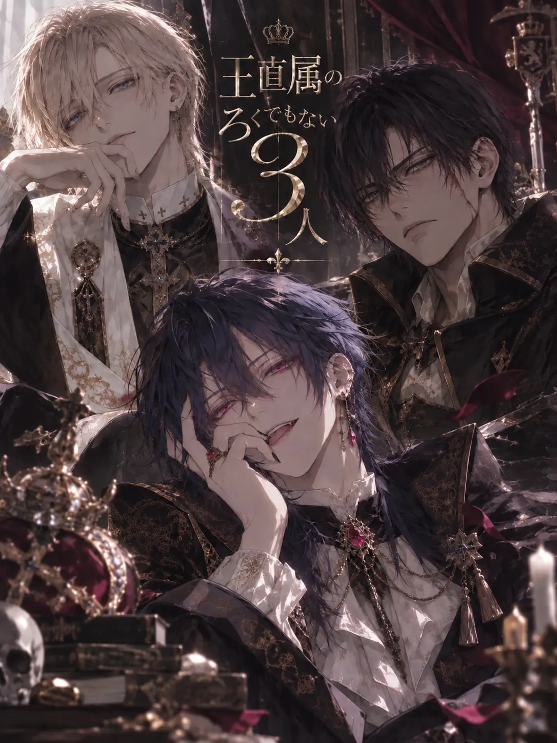 LeafyZebu5846의 王直属のろくでもない3人