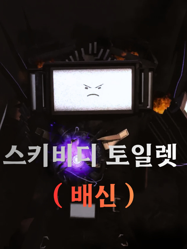 스키비디 토일렛 배신 (리메이크) 대표 이미지