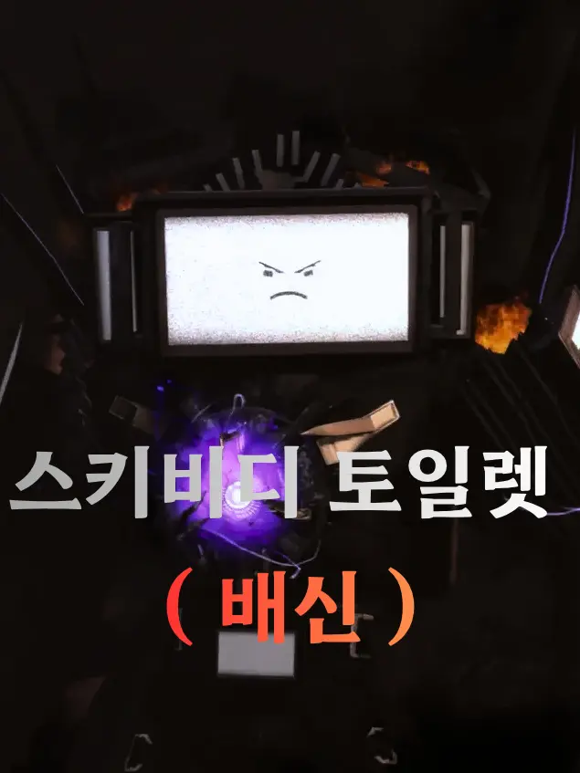 PoshSheet8363의 스키비디 토일렛 ( 배신 )