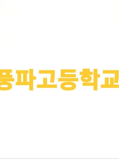 풍파고등학교 대표 이미지