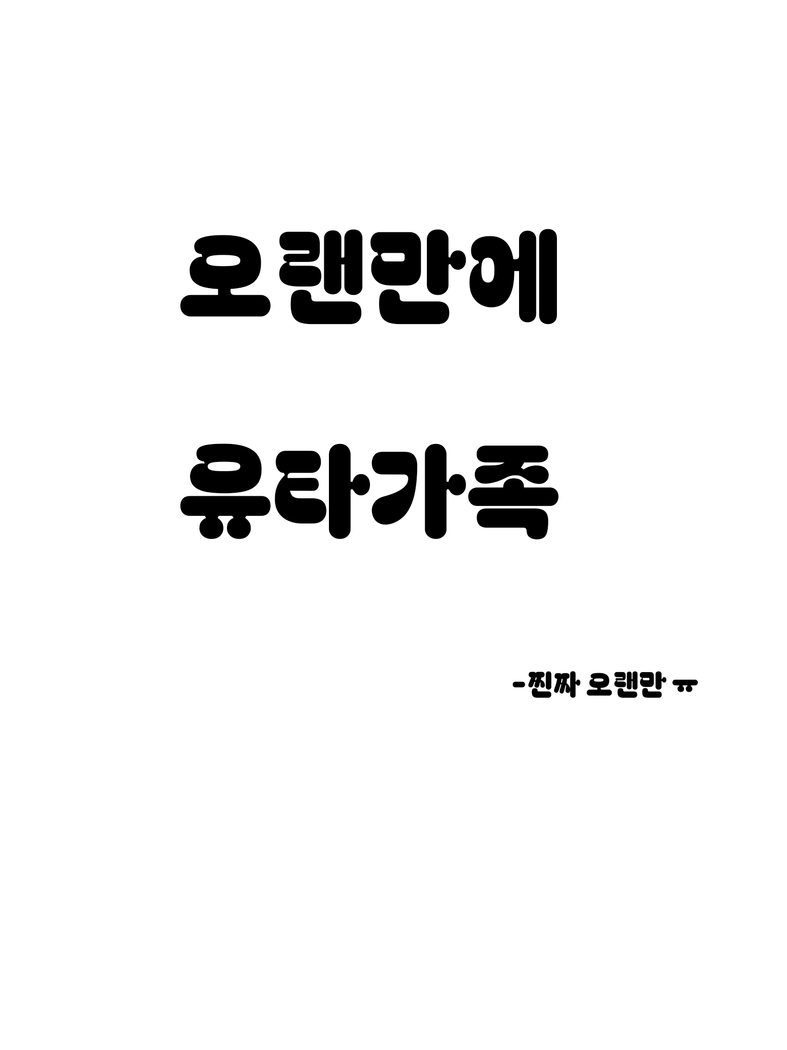 (오랜만에) 유타가족 !! 대표 이미지