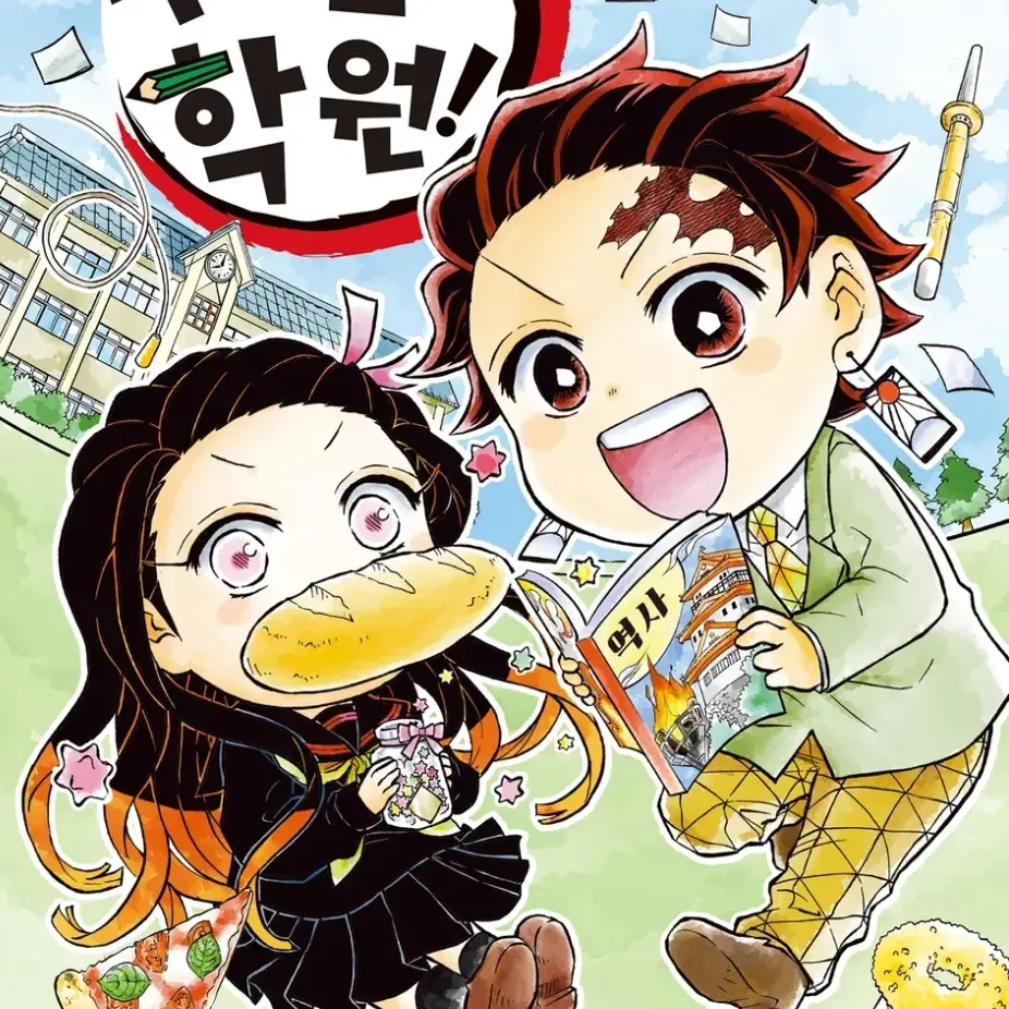 GrumpyPeas9114의 귀멸 학원