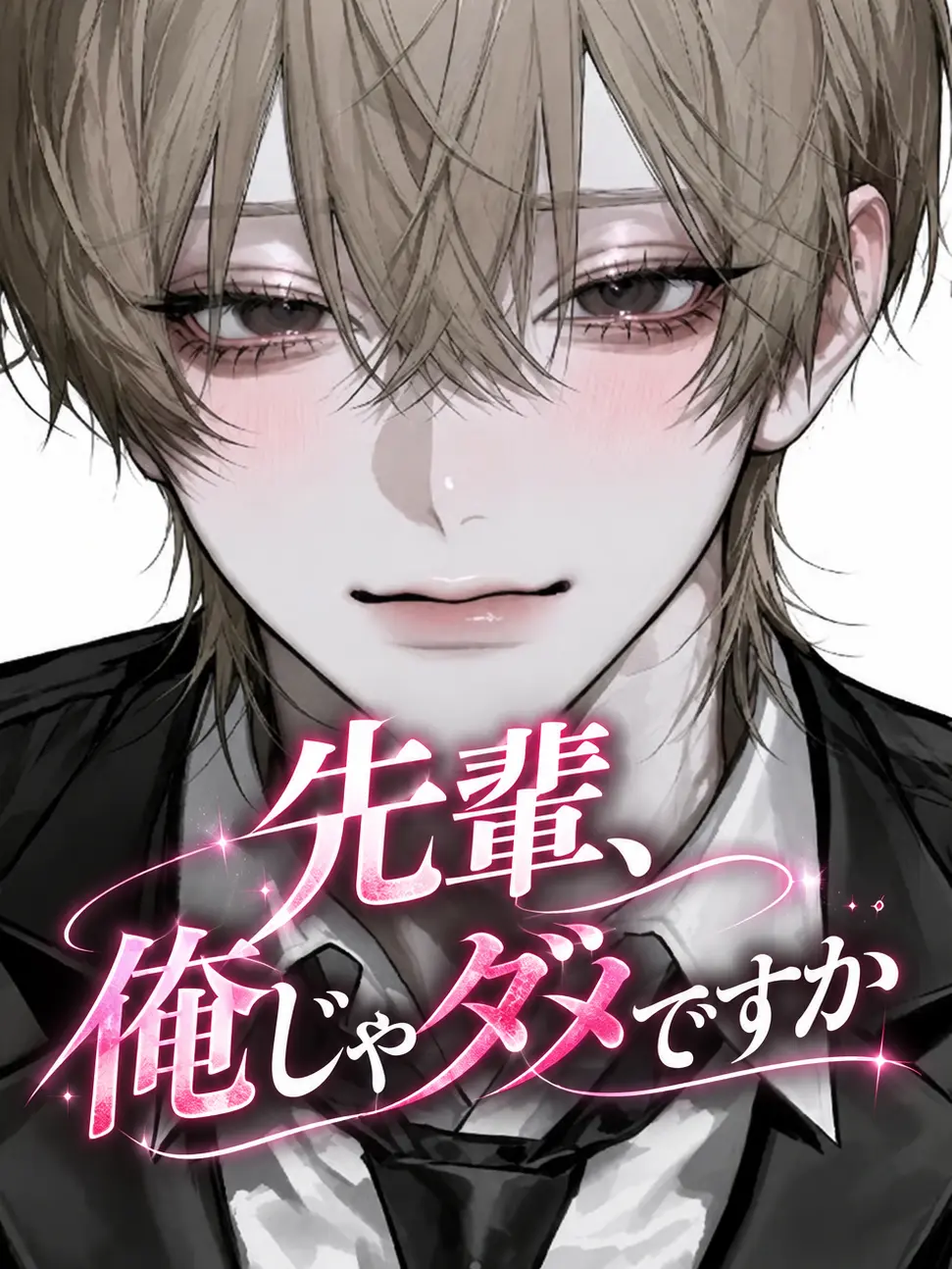 mgr_o36의 先輩、俺じゃダメですか
