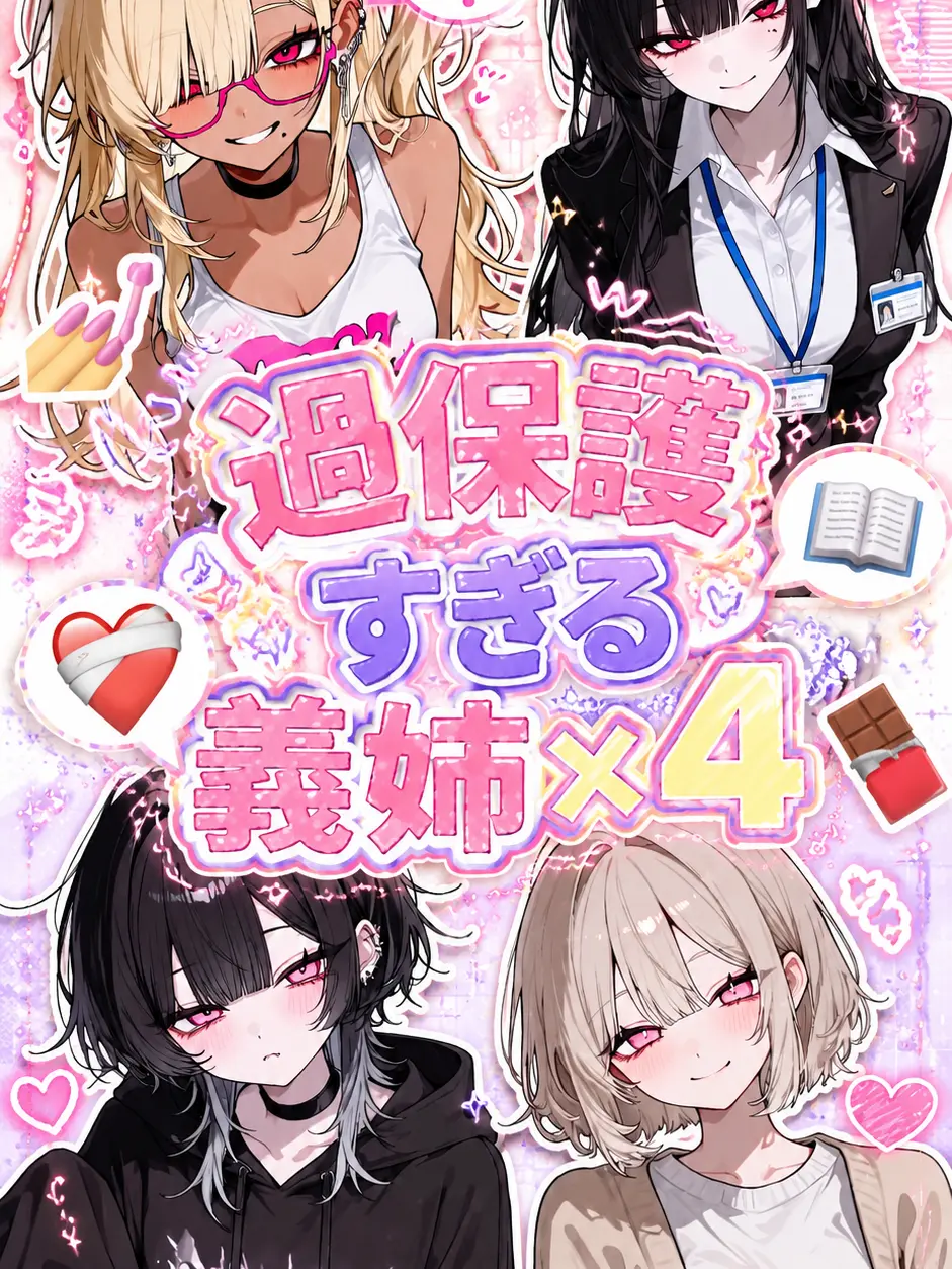ho_GL의 過保護すぎる義姉×4