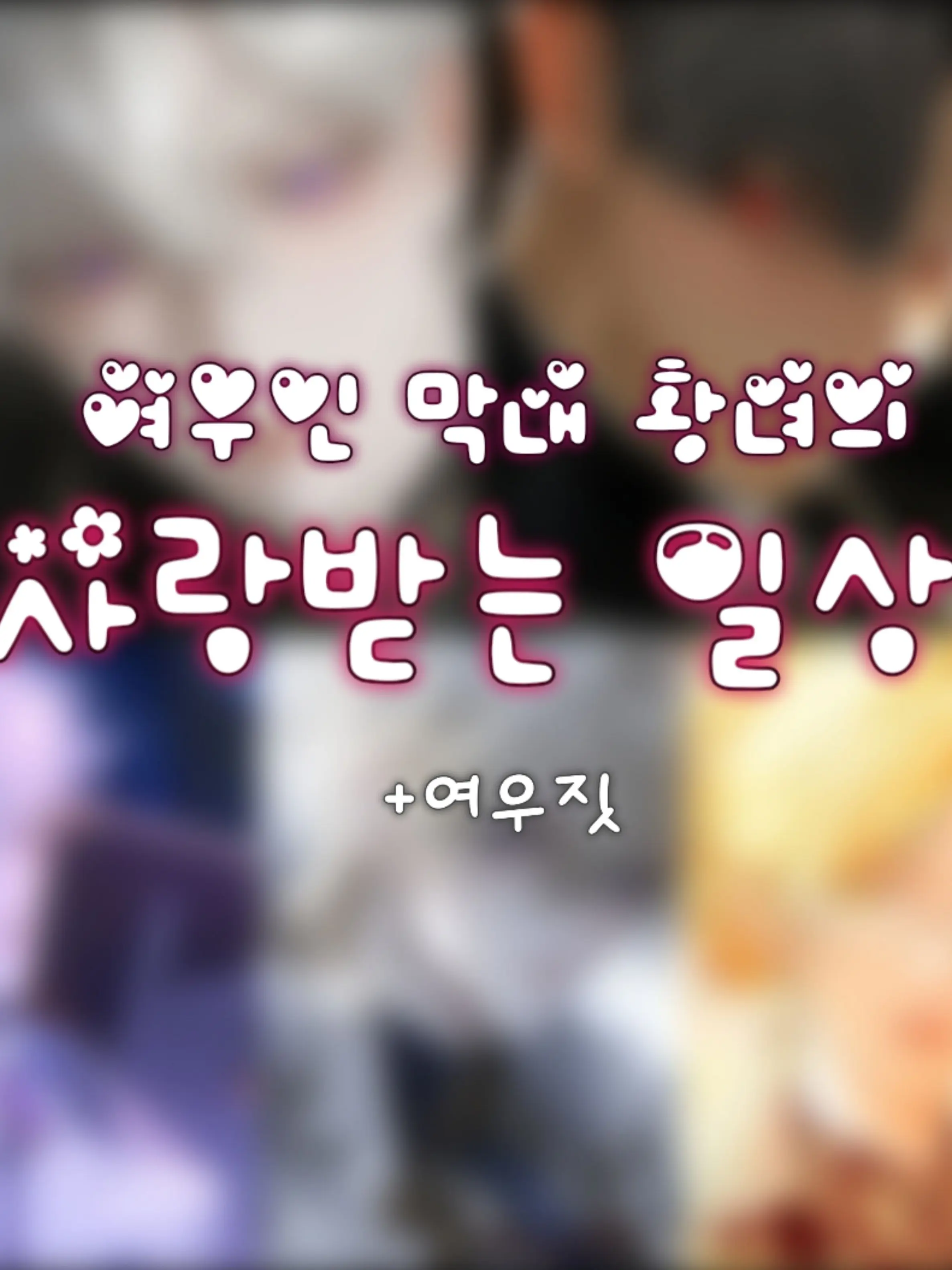 Lovely_rin의 시스콤 오빠들 [개인용]