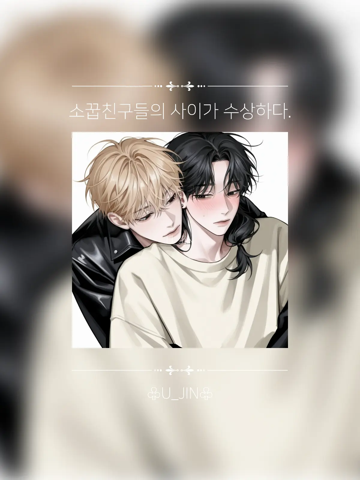 U_JIN_의 서루한 & 한이안