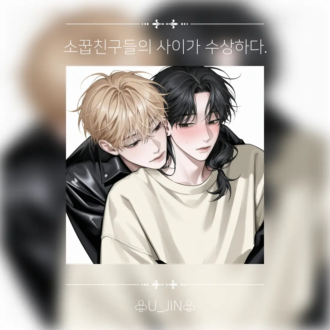 U_JIN_의 서루한 & 한이안