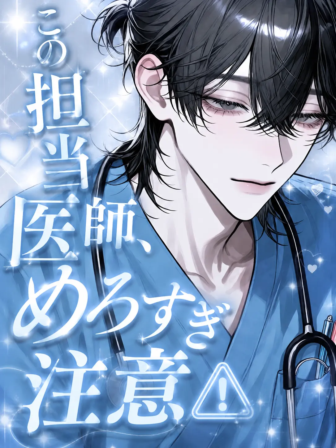 n0x_r의 この担当医師、めろすぎ注意⚠️