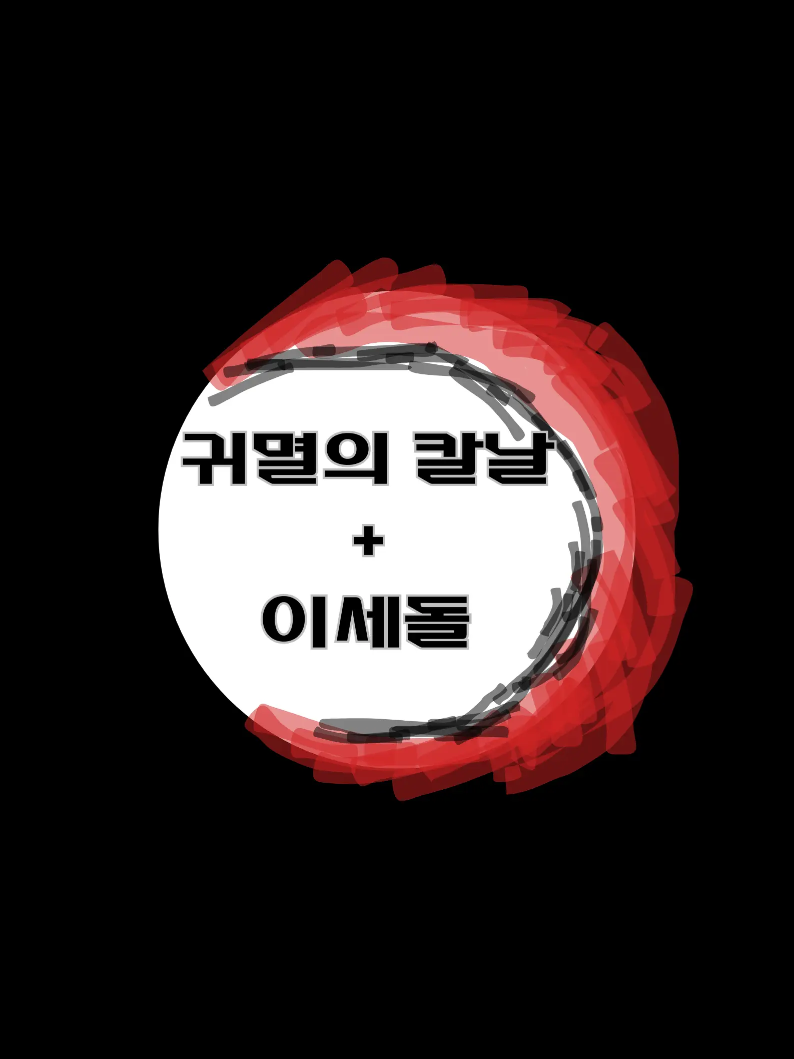 INE_LOVE3의 귀멸의 칼날+이세돌(개인용)