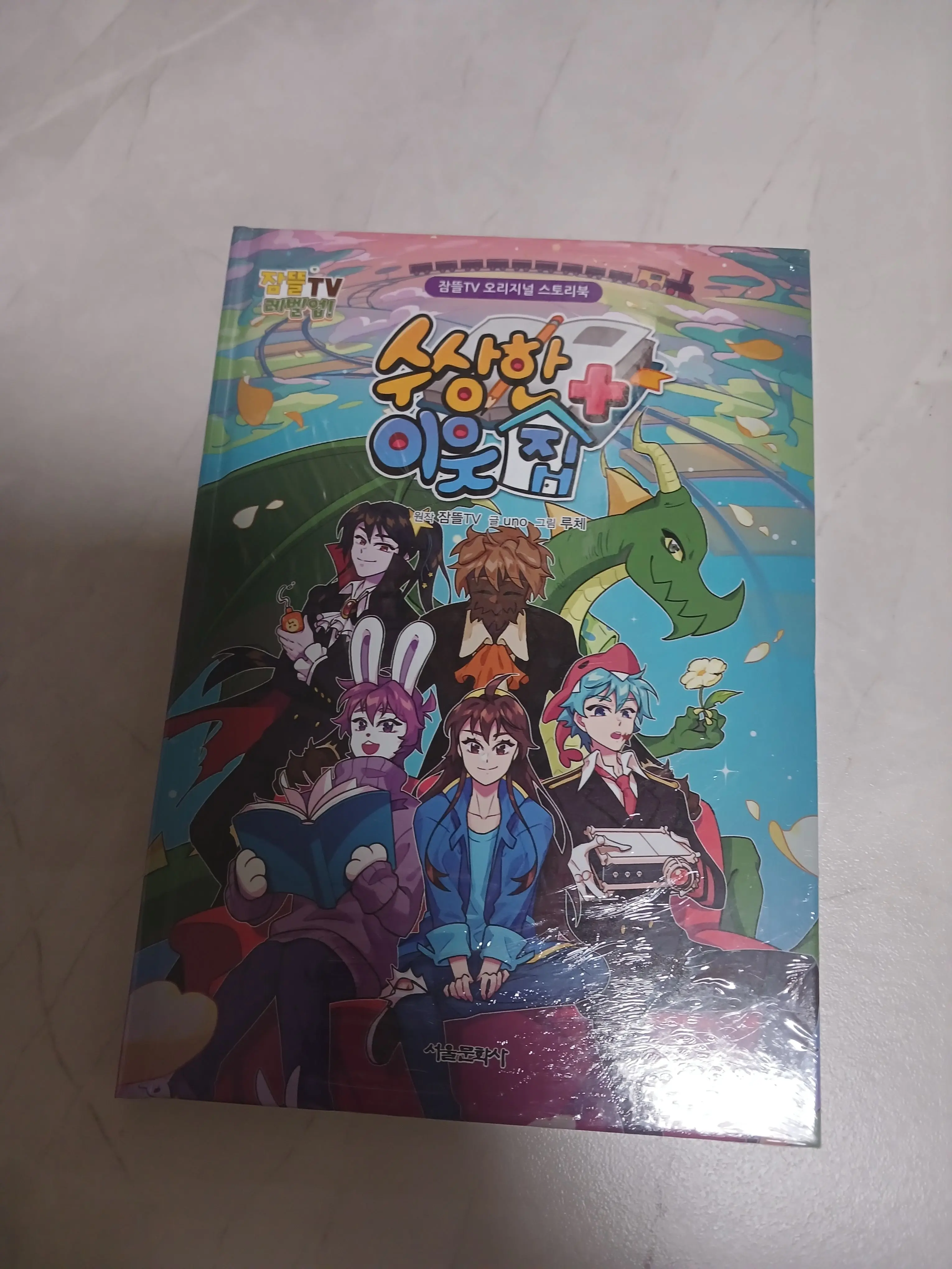 CoarseBread4719의 수상한 이웃집+