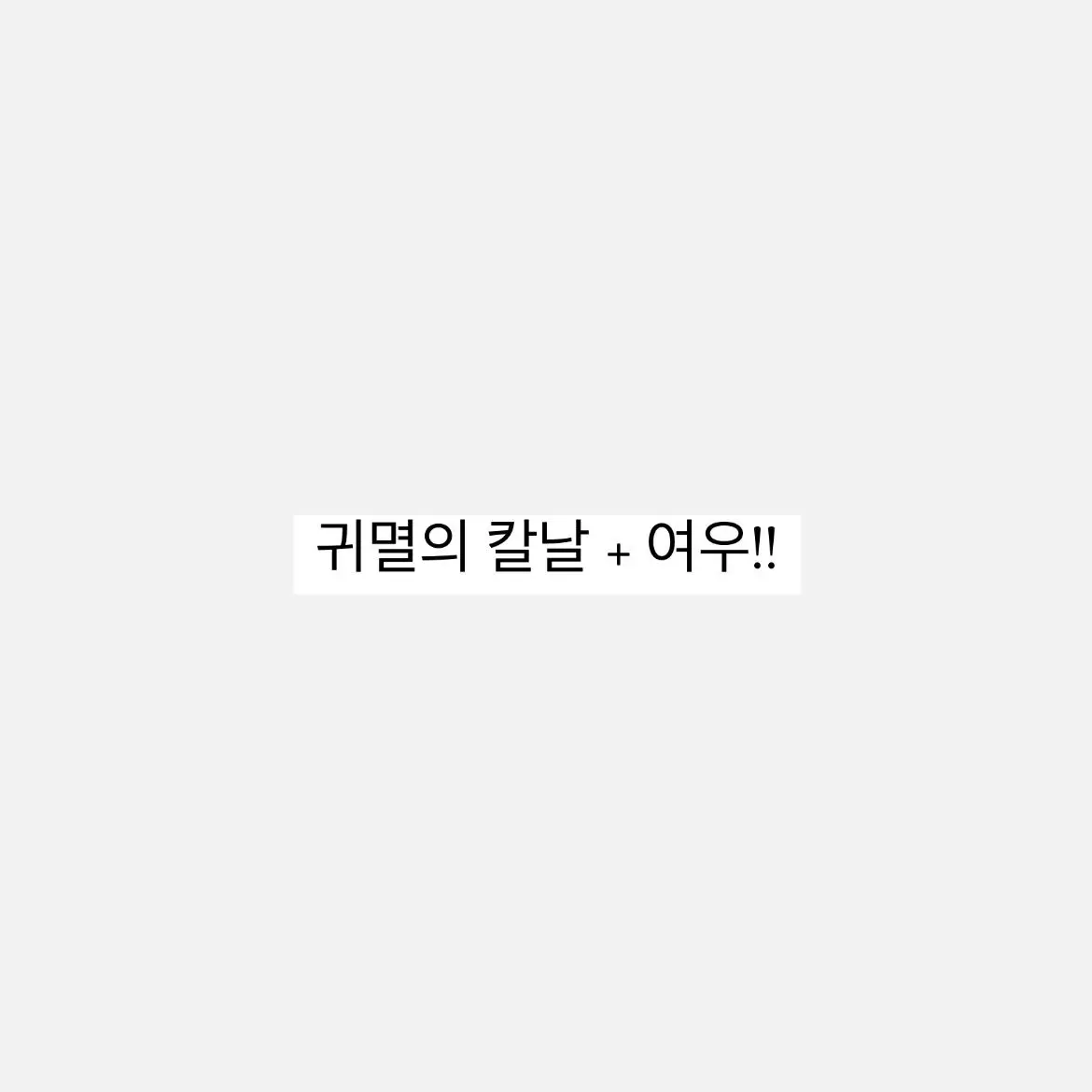 Tomioka의 귀멸의 칼날 + 여우!!