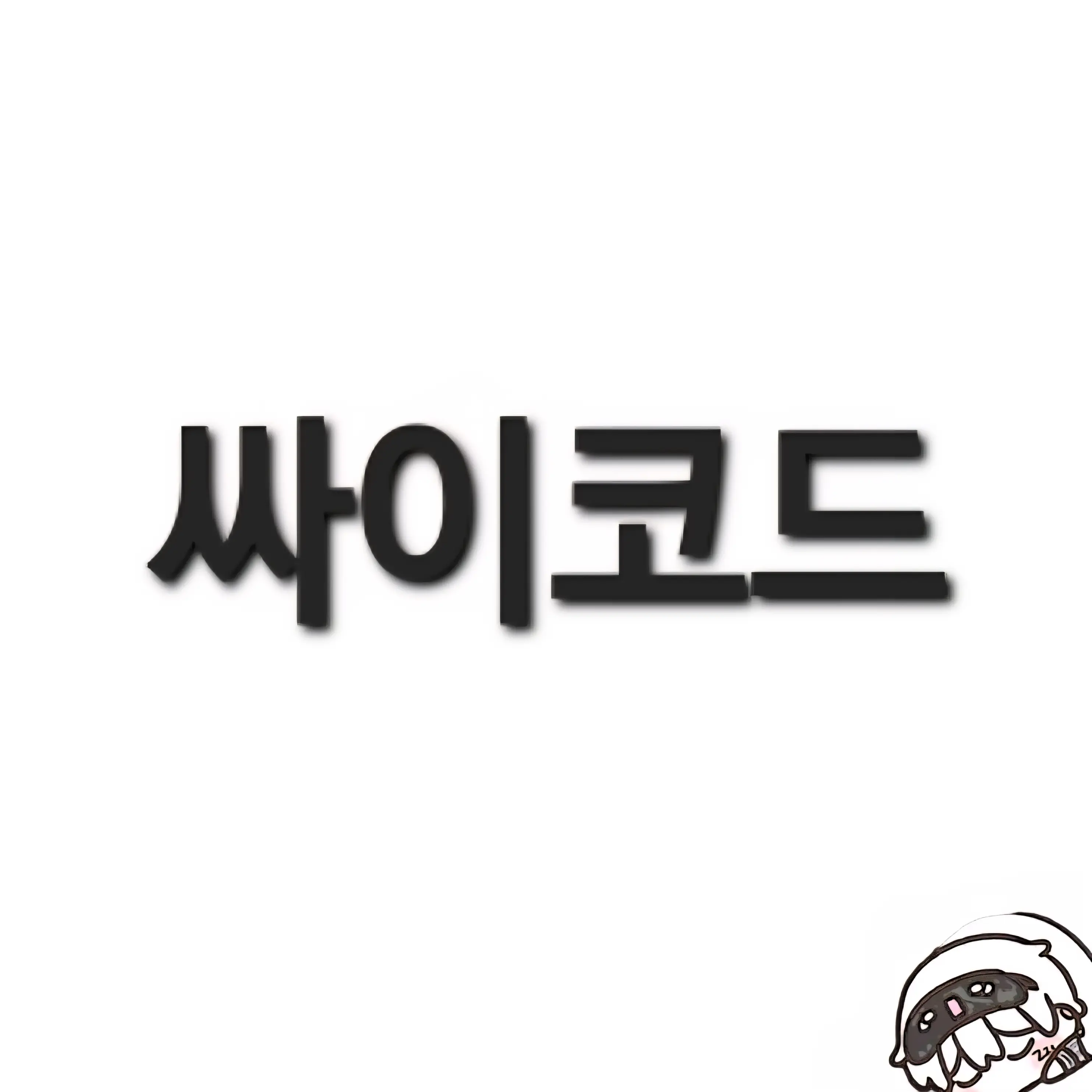 Yelini의 싸이코드 가족