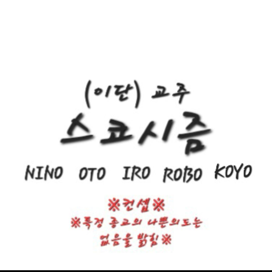 (이단)교주 스코시즘 대표 이미지