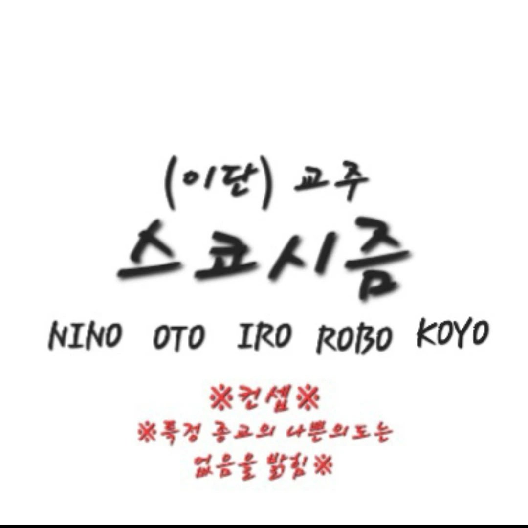 (이단)교주 스코시즘