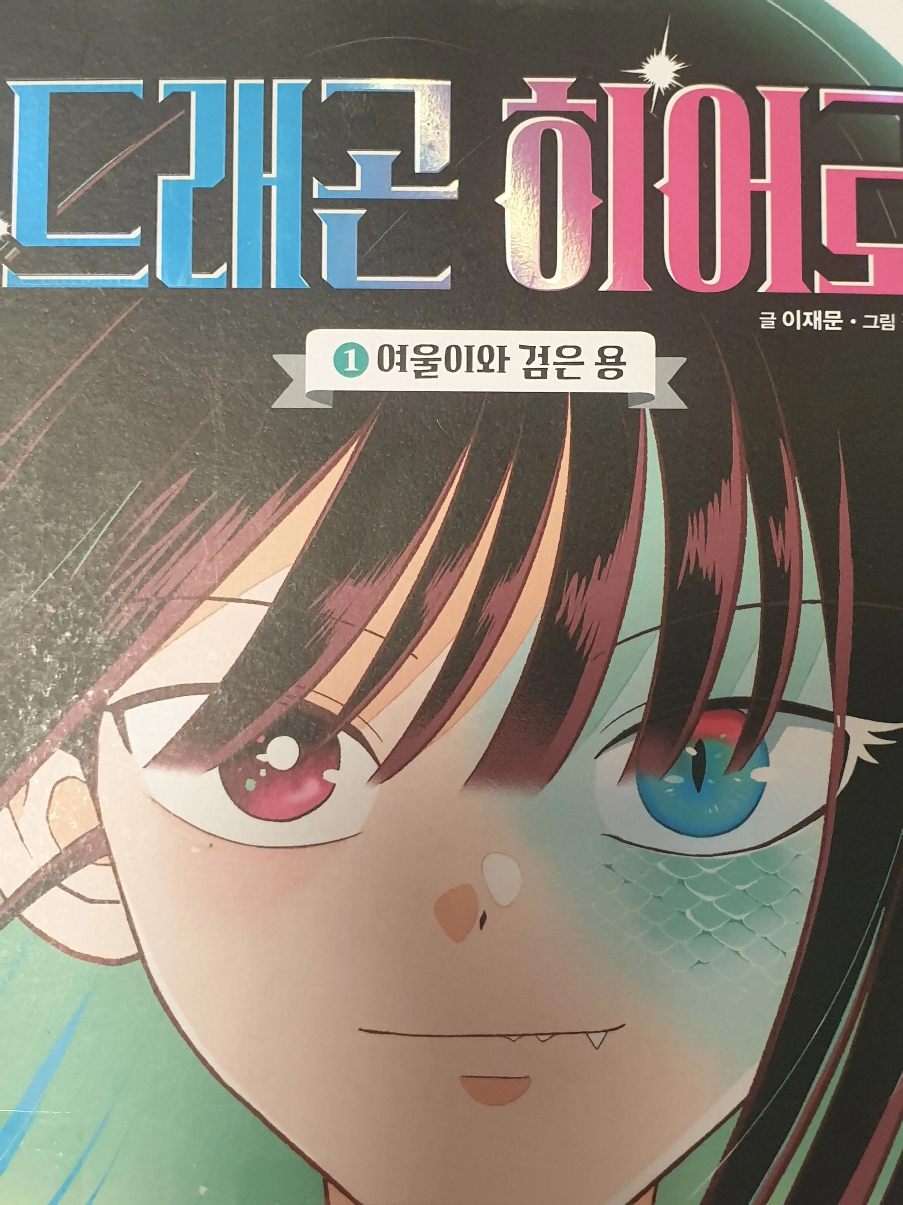 GrassyCube7224의 드래곤 히어로1