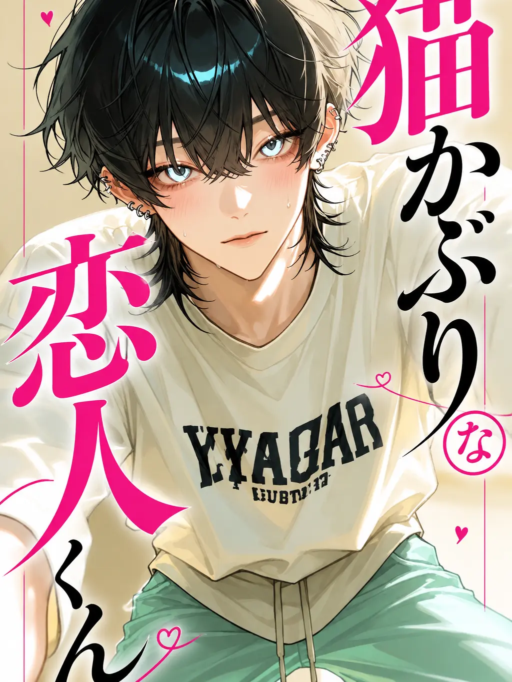 MoodyGorge8121의 猫かぶりな恋人くん