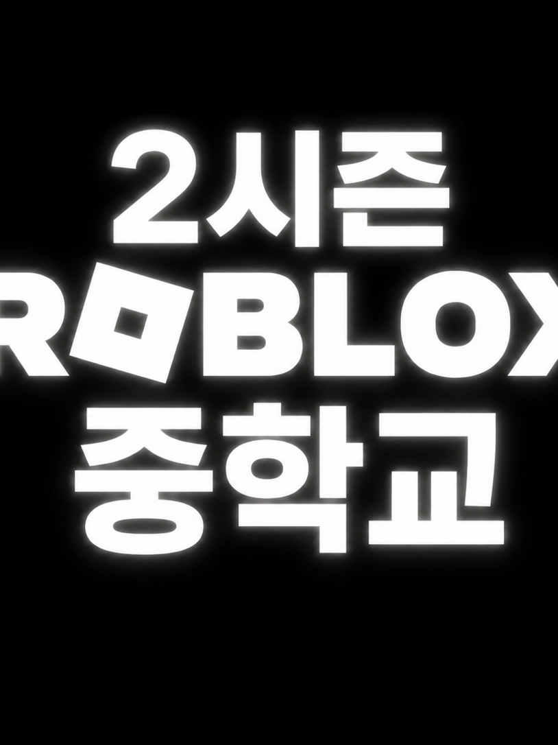 로블록스 중학교 수학여행!(2시즌) 대표 이미지