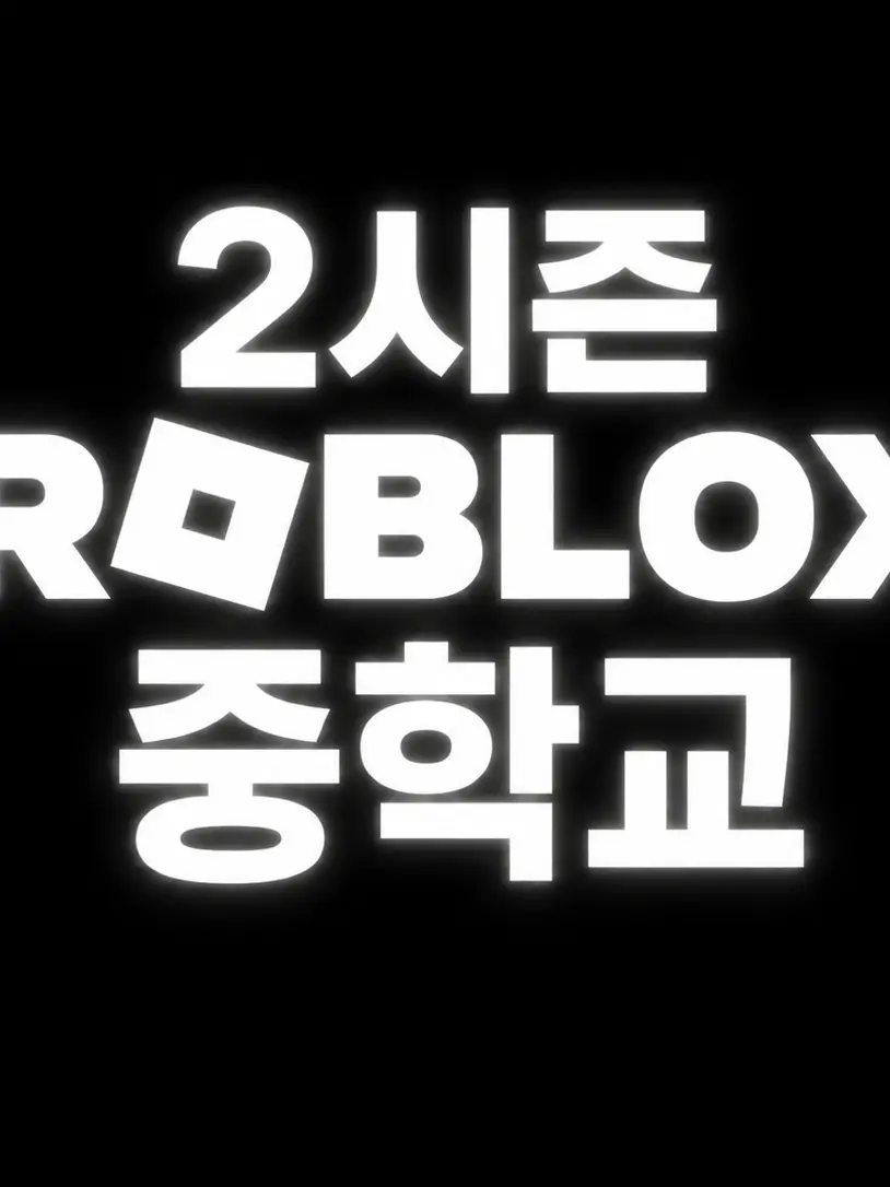ExoticHerb8189의 로블록스 중학교 수학여행!(2시즌)