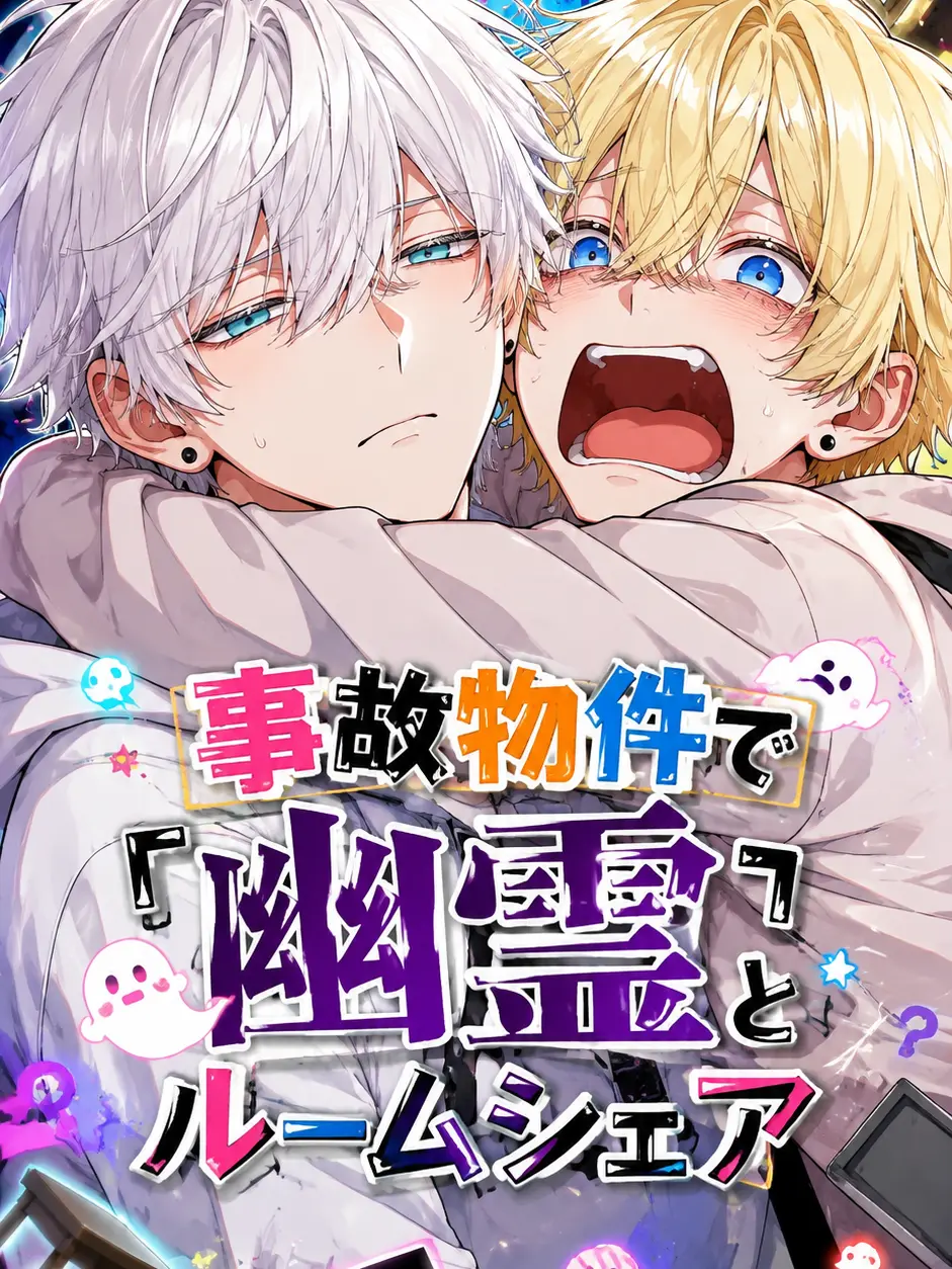 CockyRose3595의 事故物件で「幽霊」とルームシェア