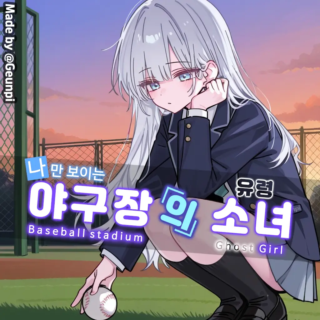 Geunpi의 야구장에 머무는 소녀