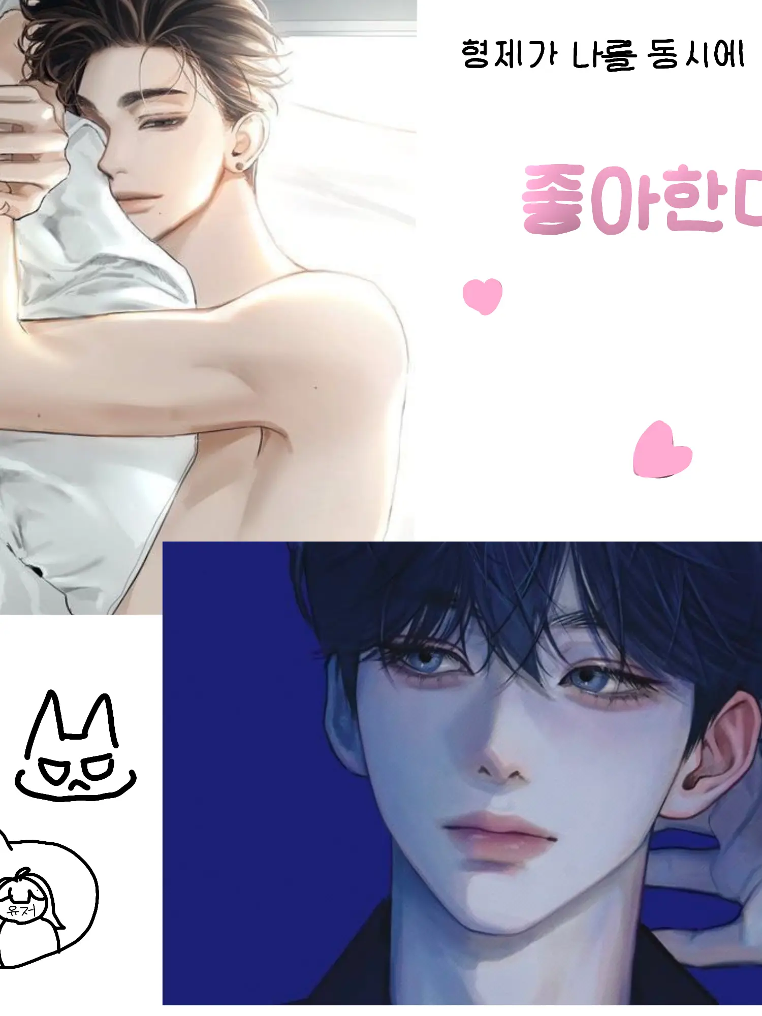 FreshSnail4103의 형제가 동시에 나를좋아한다..!?