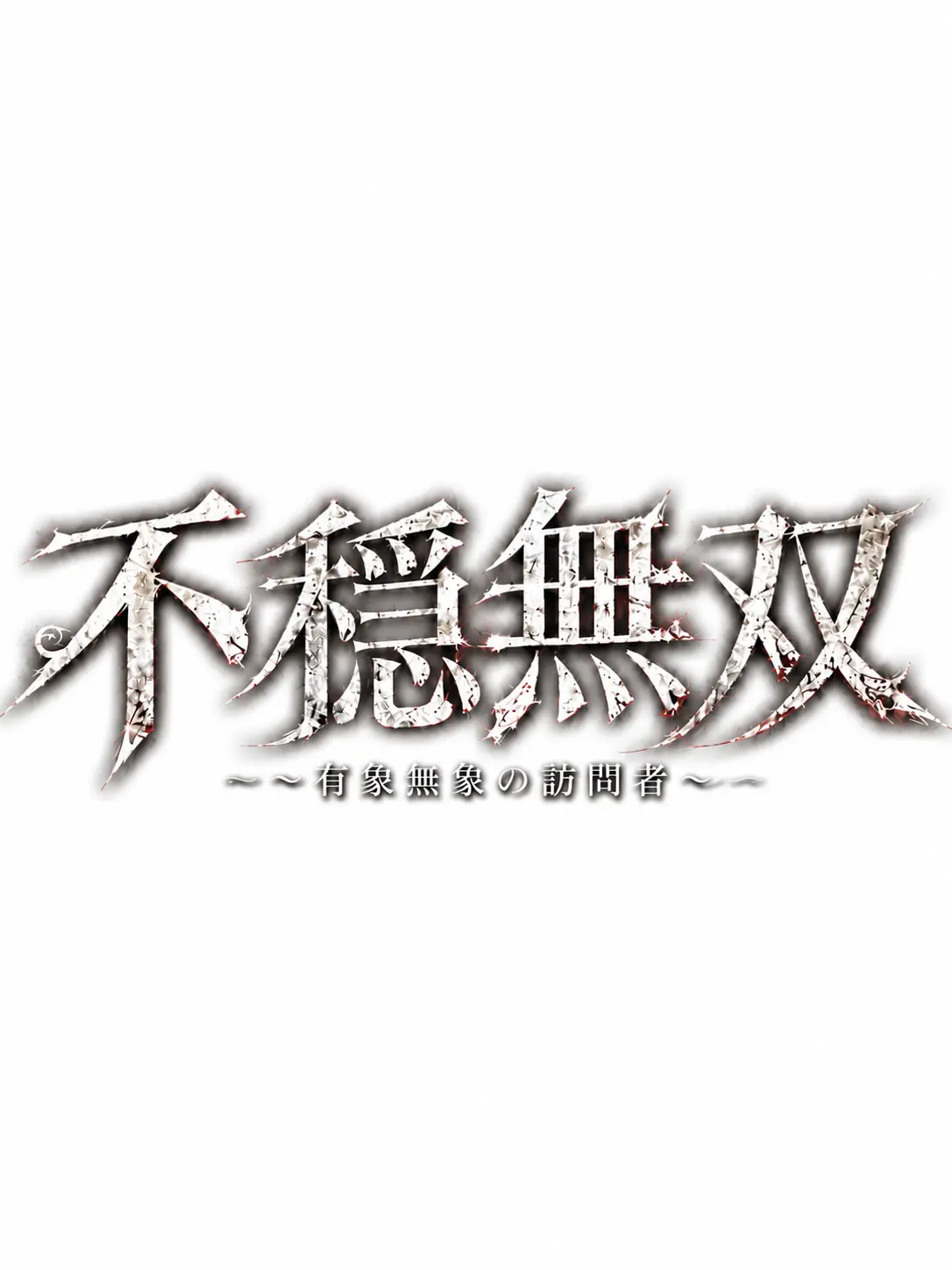 nico_nico의 不穏無双 〜有象無象の訪問者〜