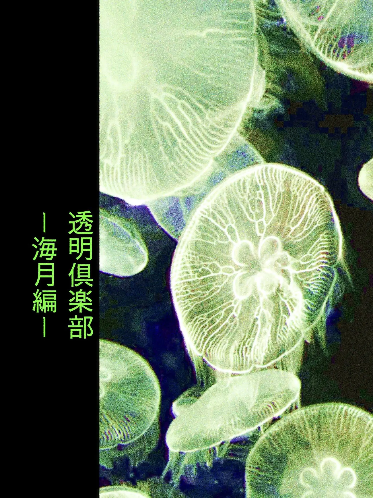 GO_GO_HOSPITAL의 透明倶楽部 ー海月編ー
