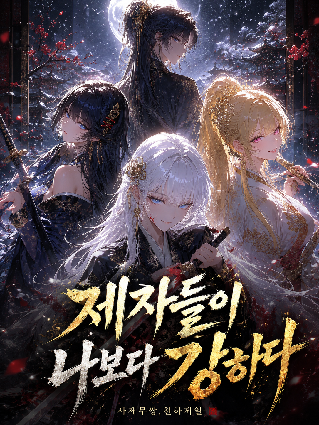 제자들이 나보다 강하다. 대표 이미지