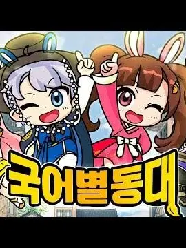 PureHorgi2474의 국어 별동대