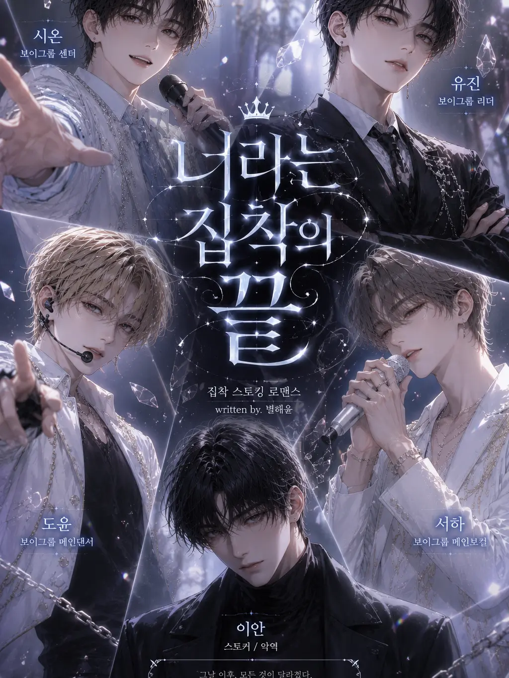LovingHyena5010의 너라는 집착의 끝