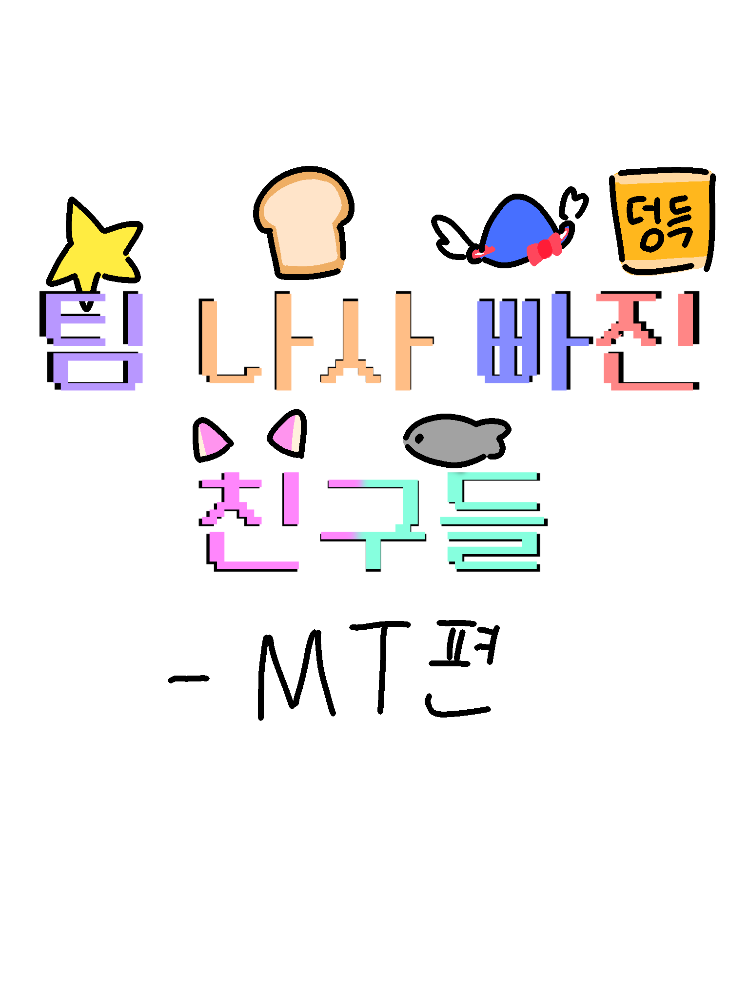 팀 나사빠진 친구들 - MT편 대표 이미지