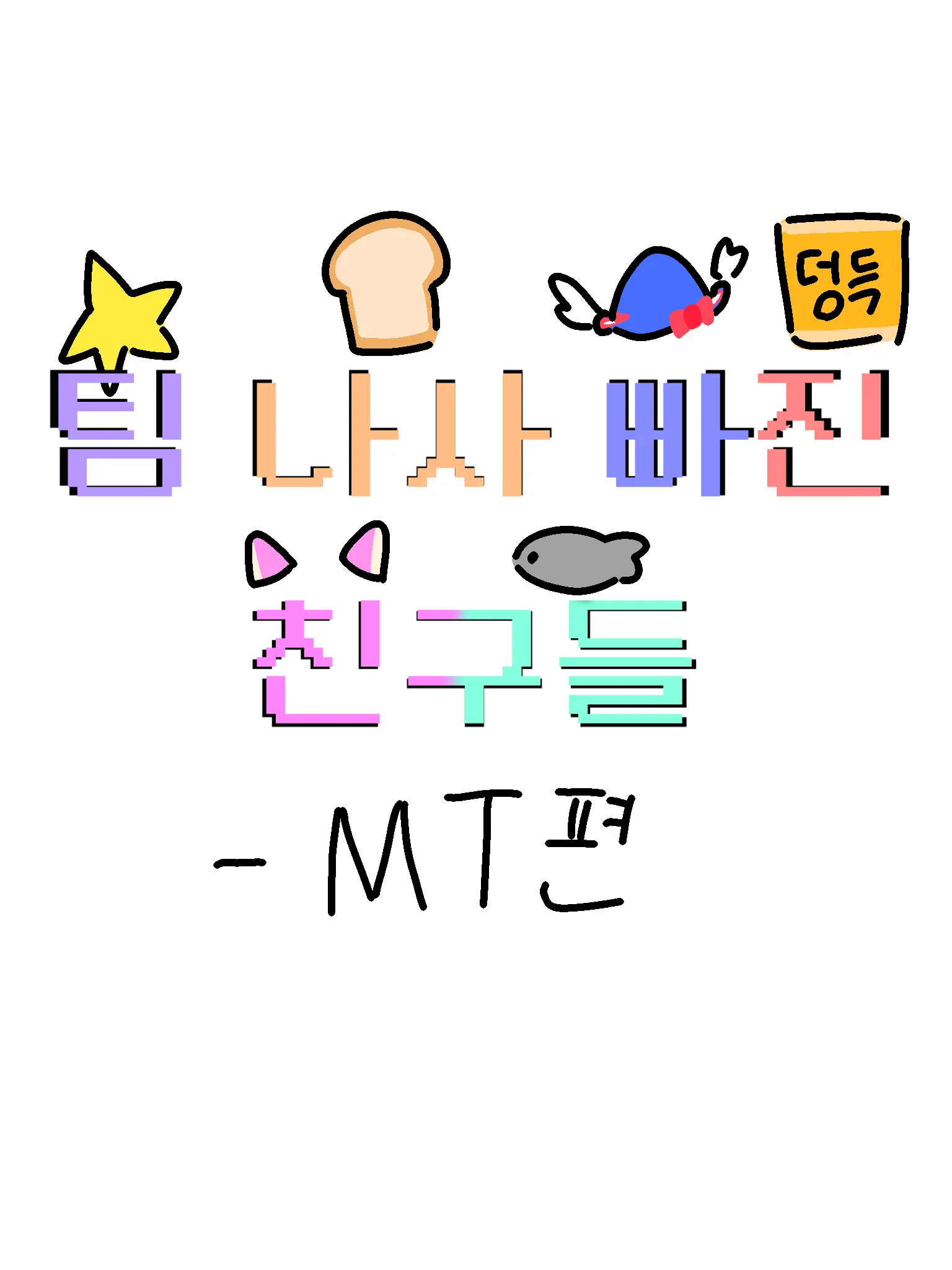 Cree_owo의 팀 나사빠진 친구들 - MT편