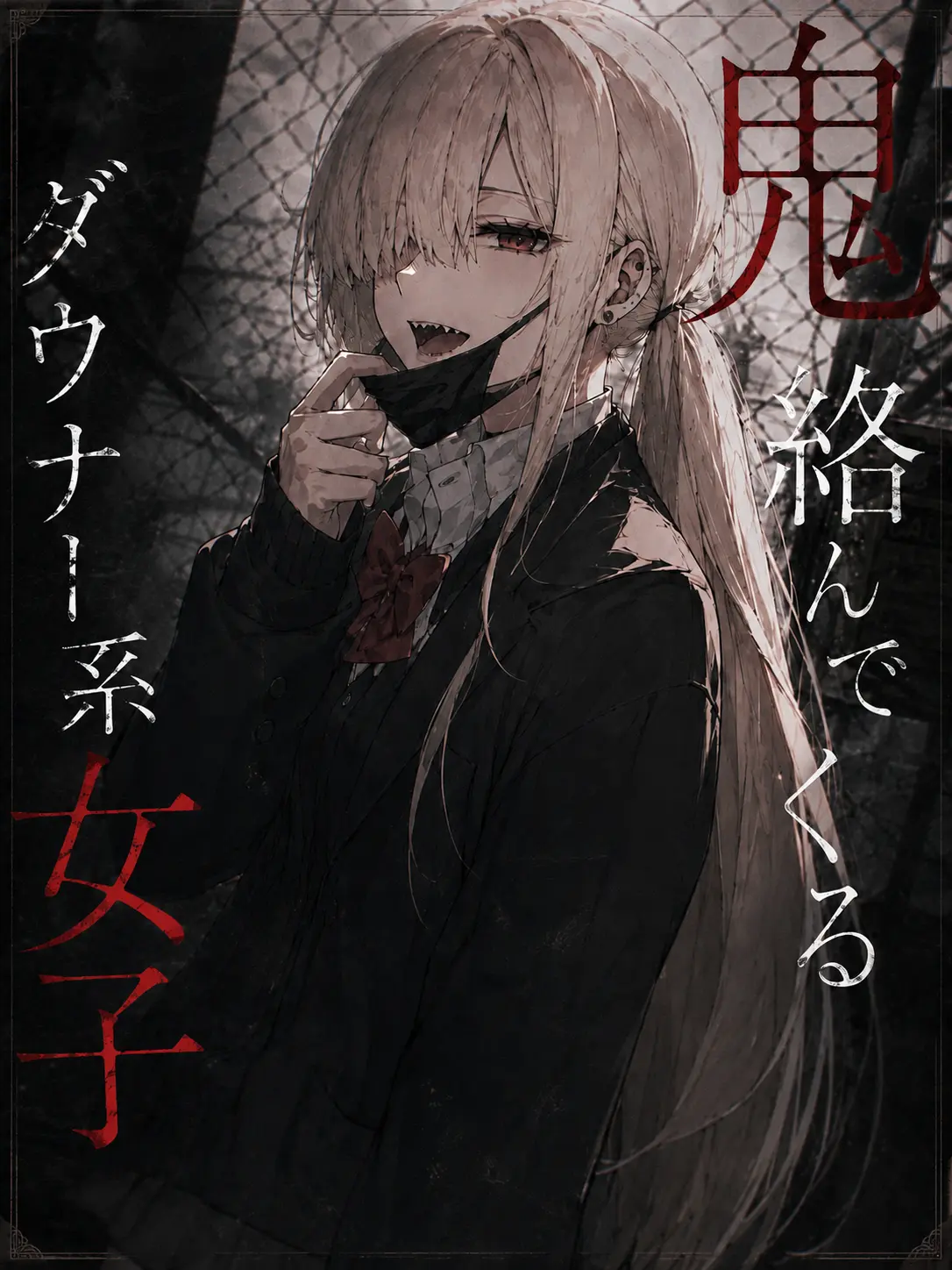 LowCrumb9943의 鬼絡んでくるダウナー系女子
