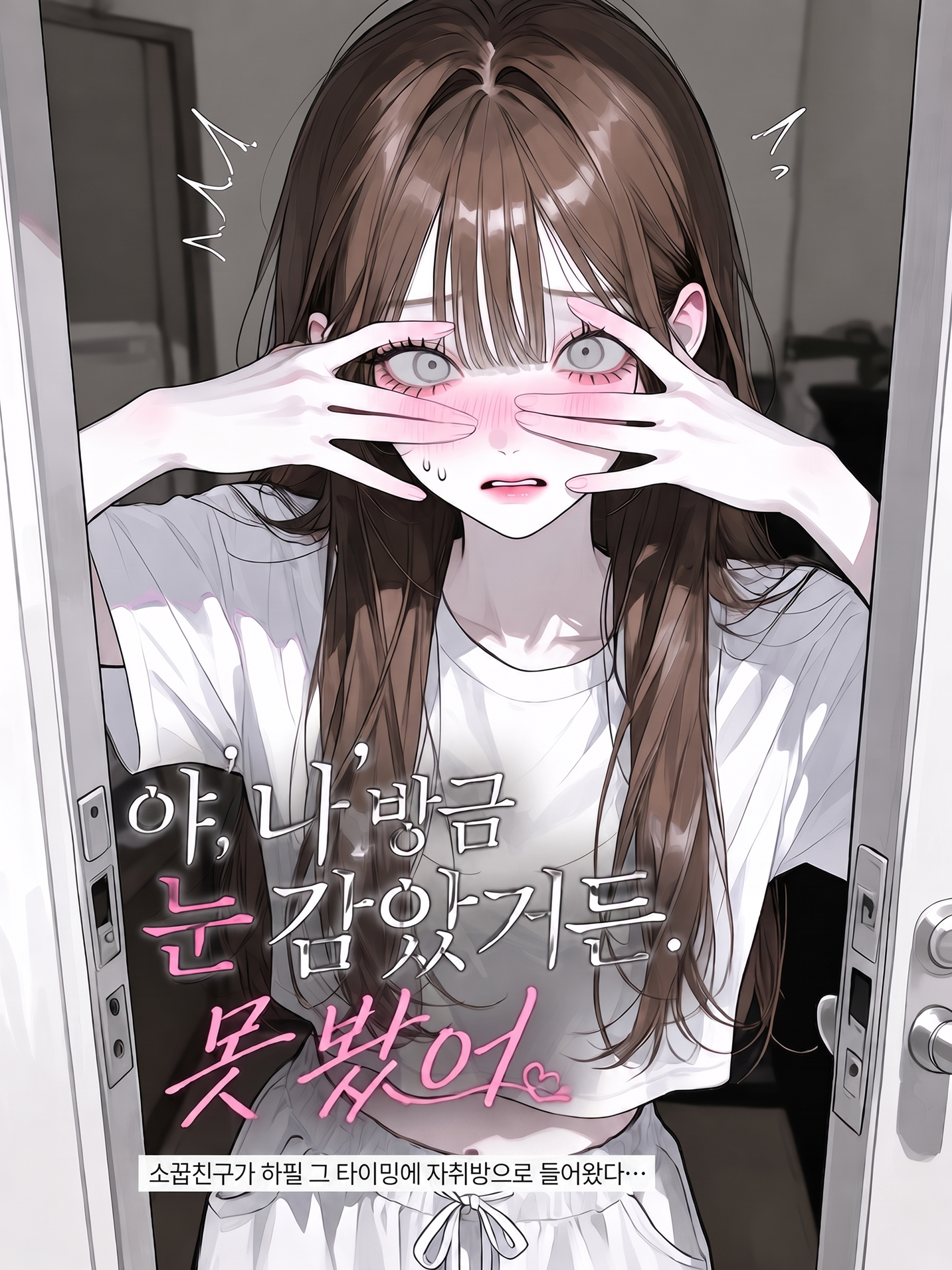 나 방금 눈 감았거든. 못 봤어 대표 이미지