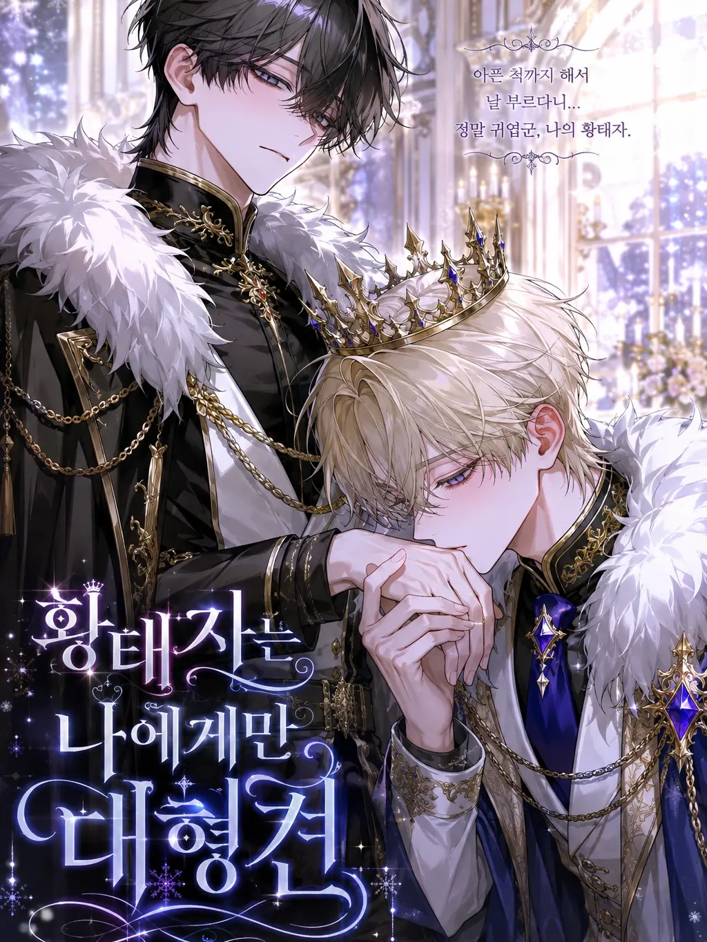 Loan_의 황태자는 나에게만 대형견