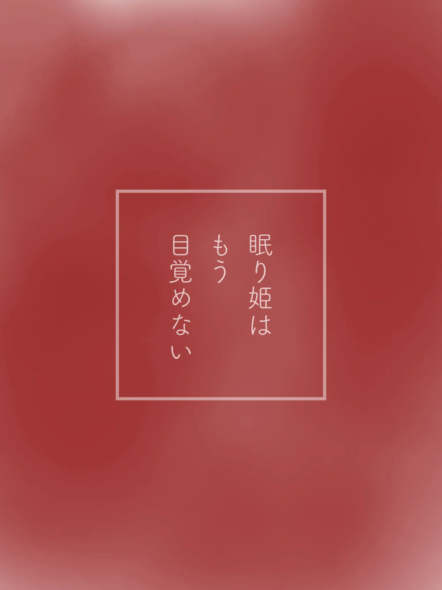 Aratay0의 眠り姫はもう目覚めない