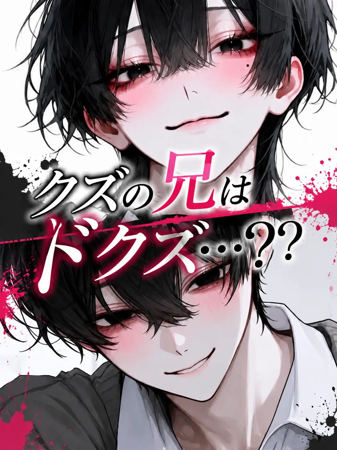 Namamugi-Namagome-Namatamago의 クズの兄はドクズ…？？