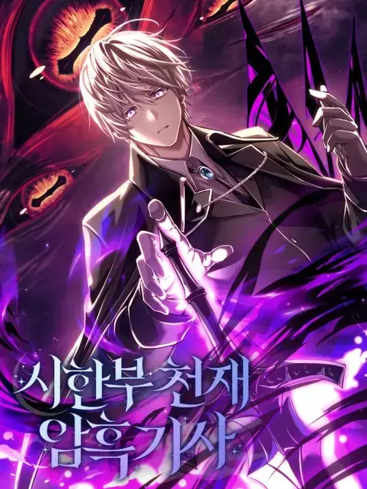 HumbleKrill4956의 시한부 천재 암흑기사