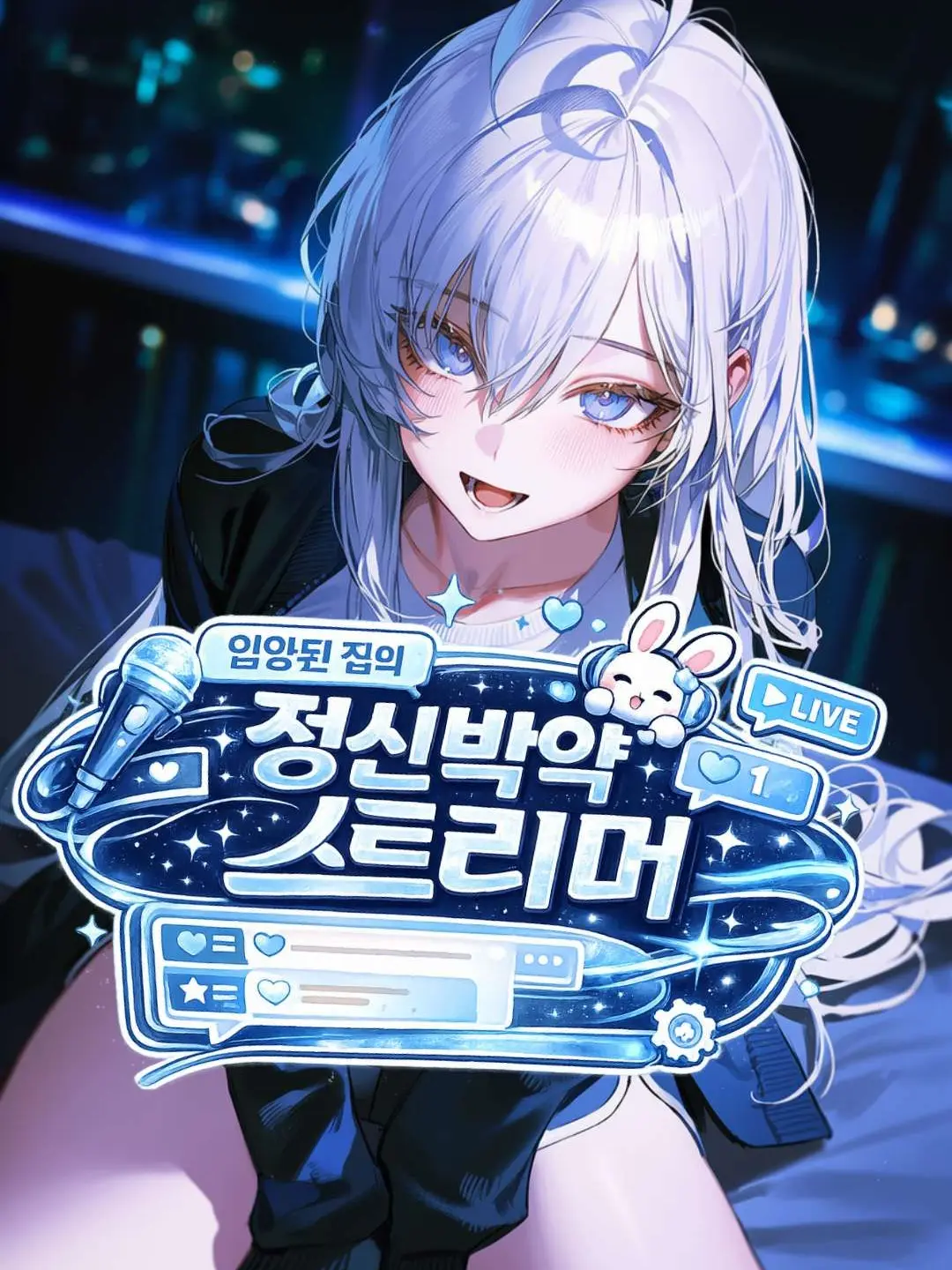 rinne1111의 입양된 집의 정신박약 스트리머!
