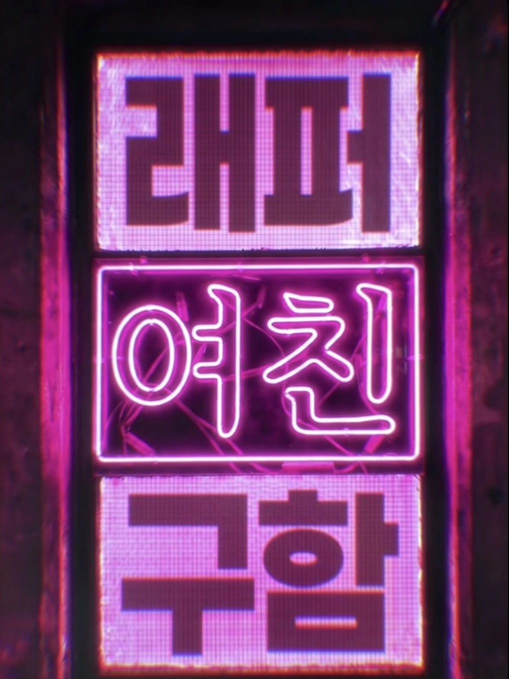 래퍼 여친되기 대표 이미지