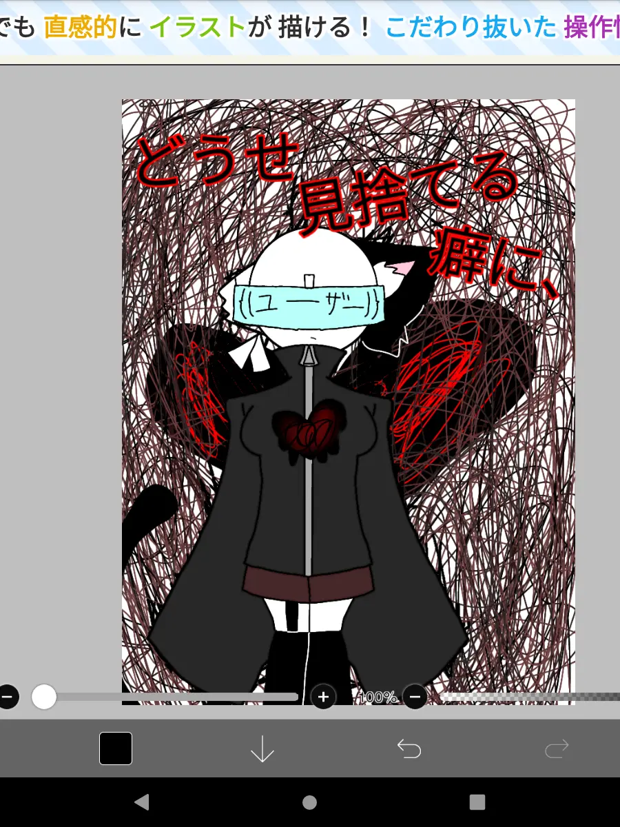 BareCrew6385의 どうせ見捨てるくせに
