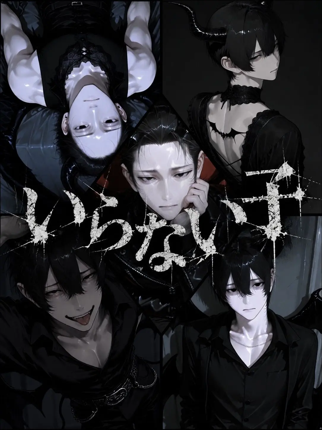 1__yzhxc의 『いらない子』