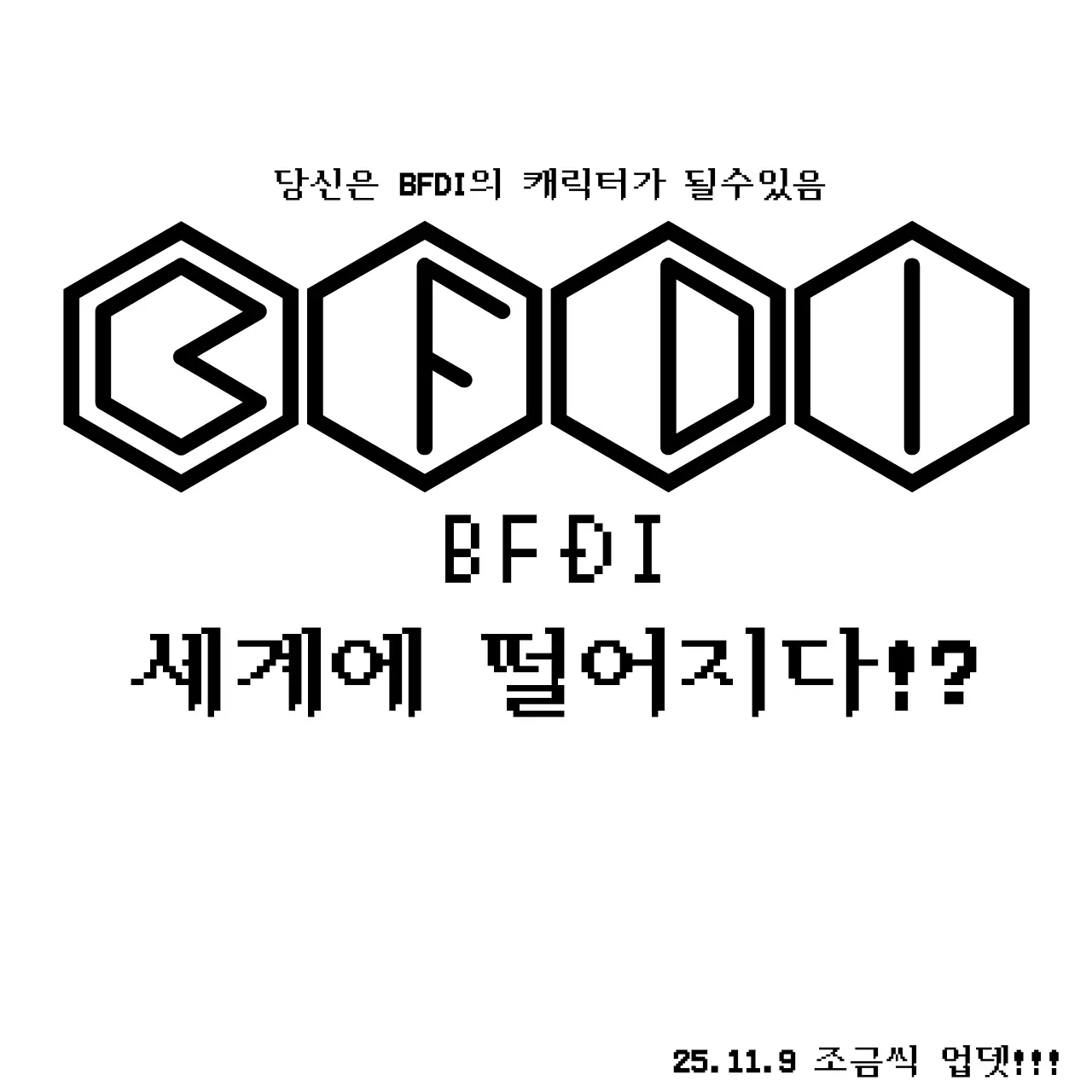 Aiiap102의 BFDI의 세계에 떨어지다??